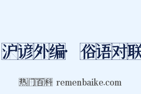 沪谚外编·俗语对联是什么意思的图片